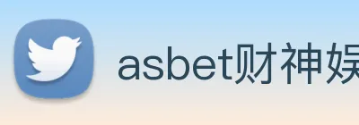 asbet财神娱乐 logo